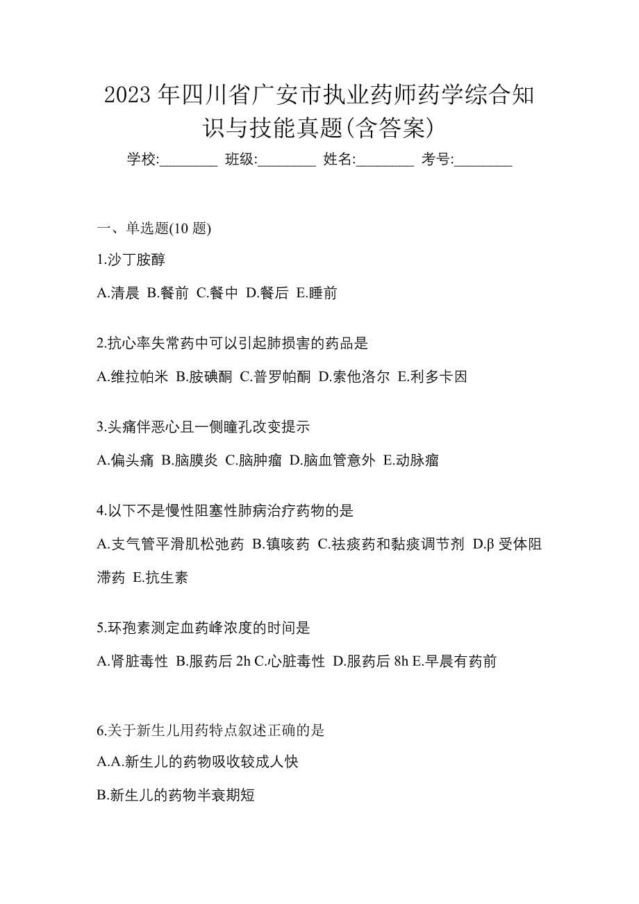 2023年四川省广安市执业药师药学综合知识与技能真题(含答案)_第1页