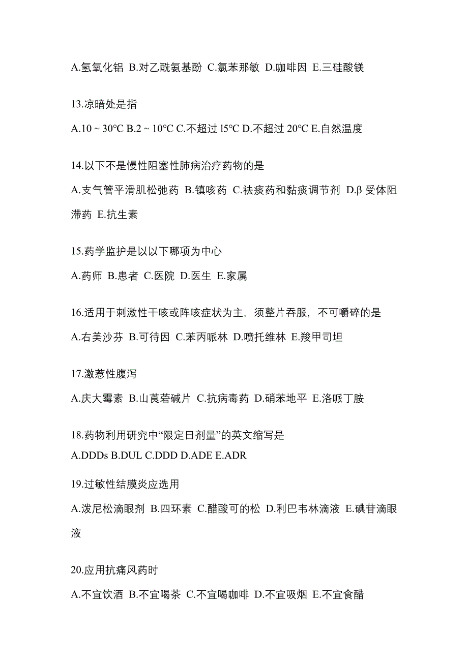 2023年四川省广安市执业药师药学综合知识与技能真题(含答案)_第3页