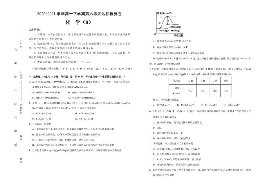 【原创】2020-2021学年必修第二册第六单元化学反应与能量达标检测卷 （B） 学生版-教案课件-高中化学必修二人教版_第1页