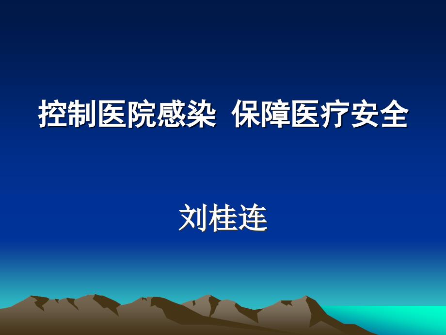 控制医院感染保障医疗安全课件.ppt_第1页