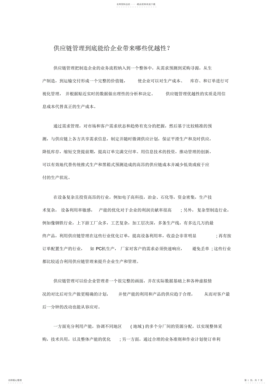 2022年2022年供应链管理到底能给企业带来哪些优越性？_第1页