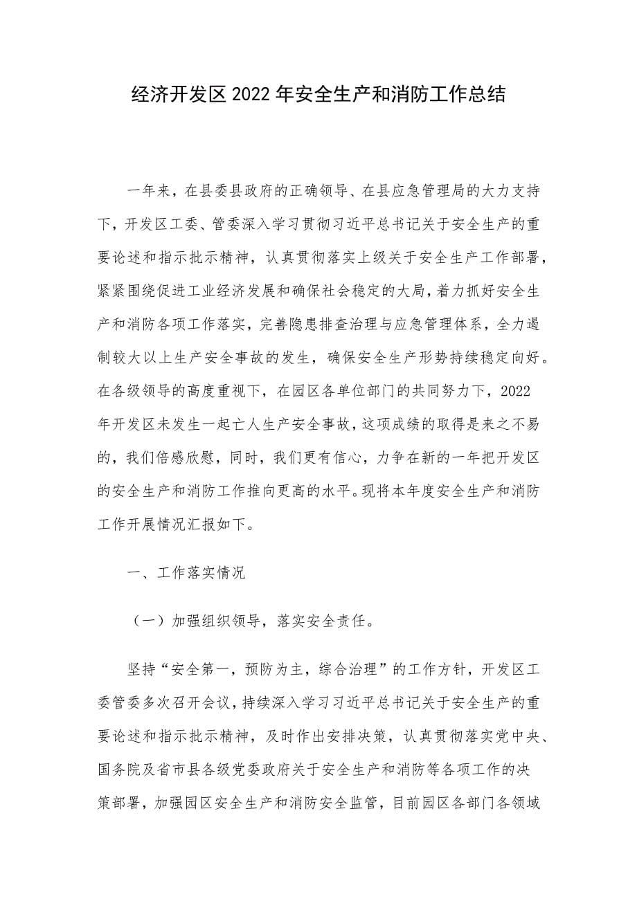 经济开发区2022年安全生产和消防工作总结_第1页
