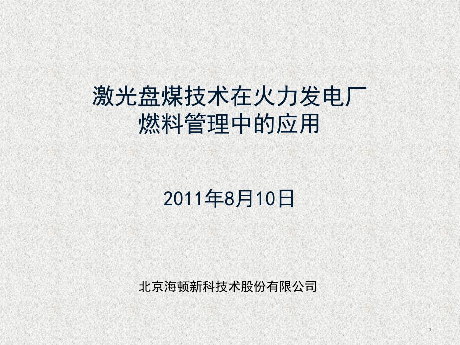 激光盘煤仪技术在火力发电厂燃料管理中的应用课堂PPT_第1页