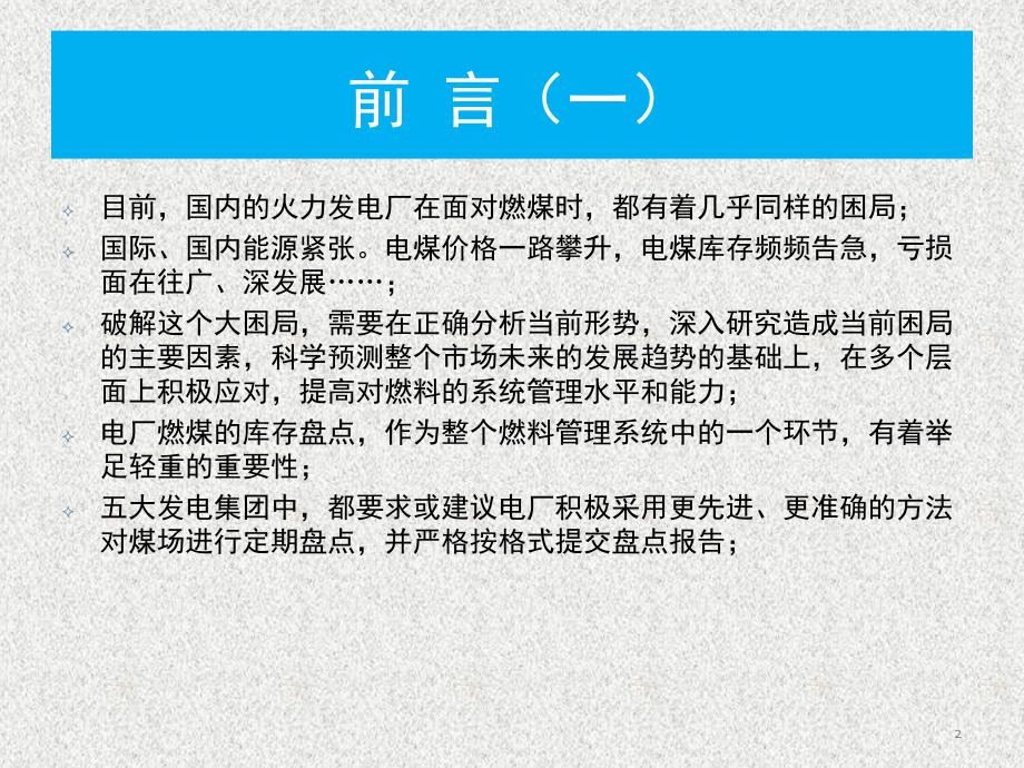 激光盘煤仪技术在火力发电厂燃料管理中的应用课堂PPT_第2页