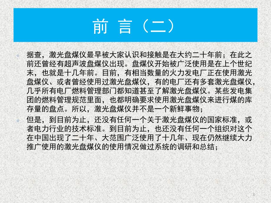 激光盘煤仪技术在火力发电厂燃料管理中的应用课堂PPT_第3页