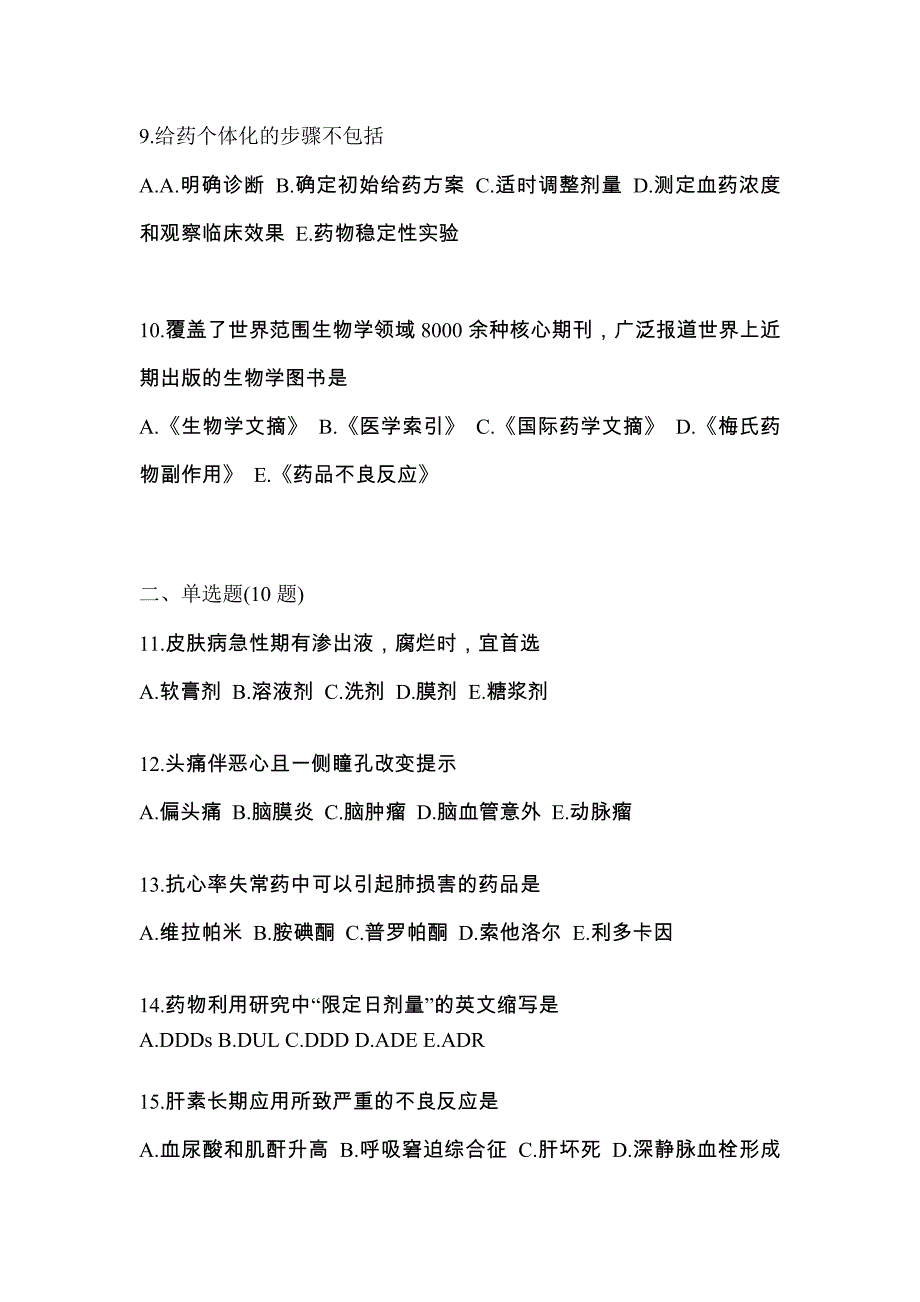 2023年河南省南阳市执业药师药学综合知识与技能预测试题(含答案)_第3页