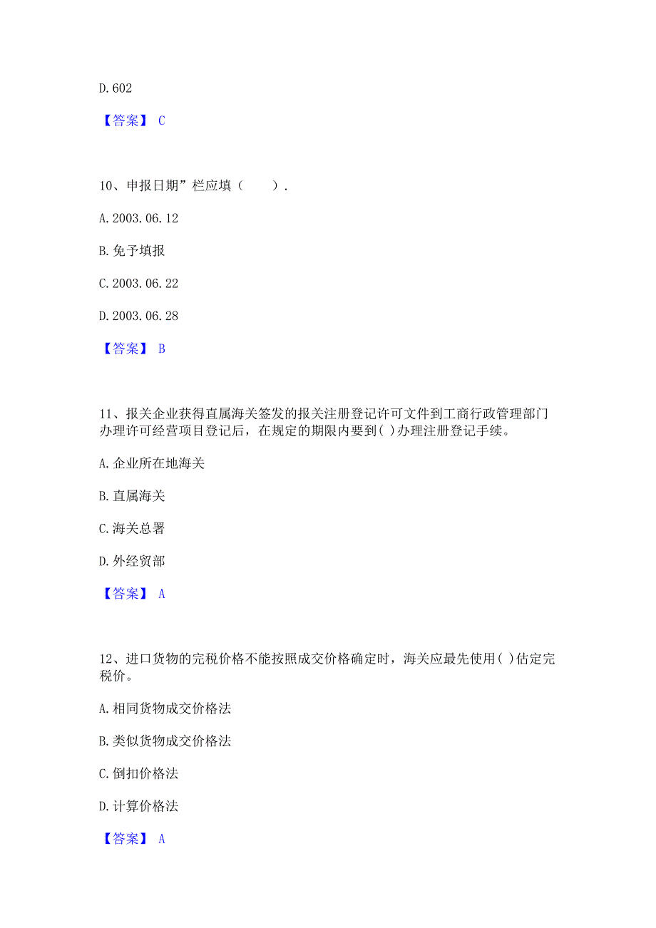 试卷检测2022年报关员之报关员业务水平考试通关考试题库(含答案)解析_第4页