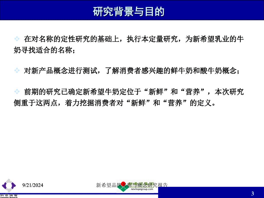 新希望品牌名称与概念研究报告课件_第3页