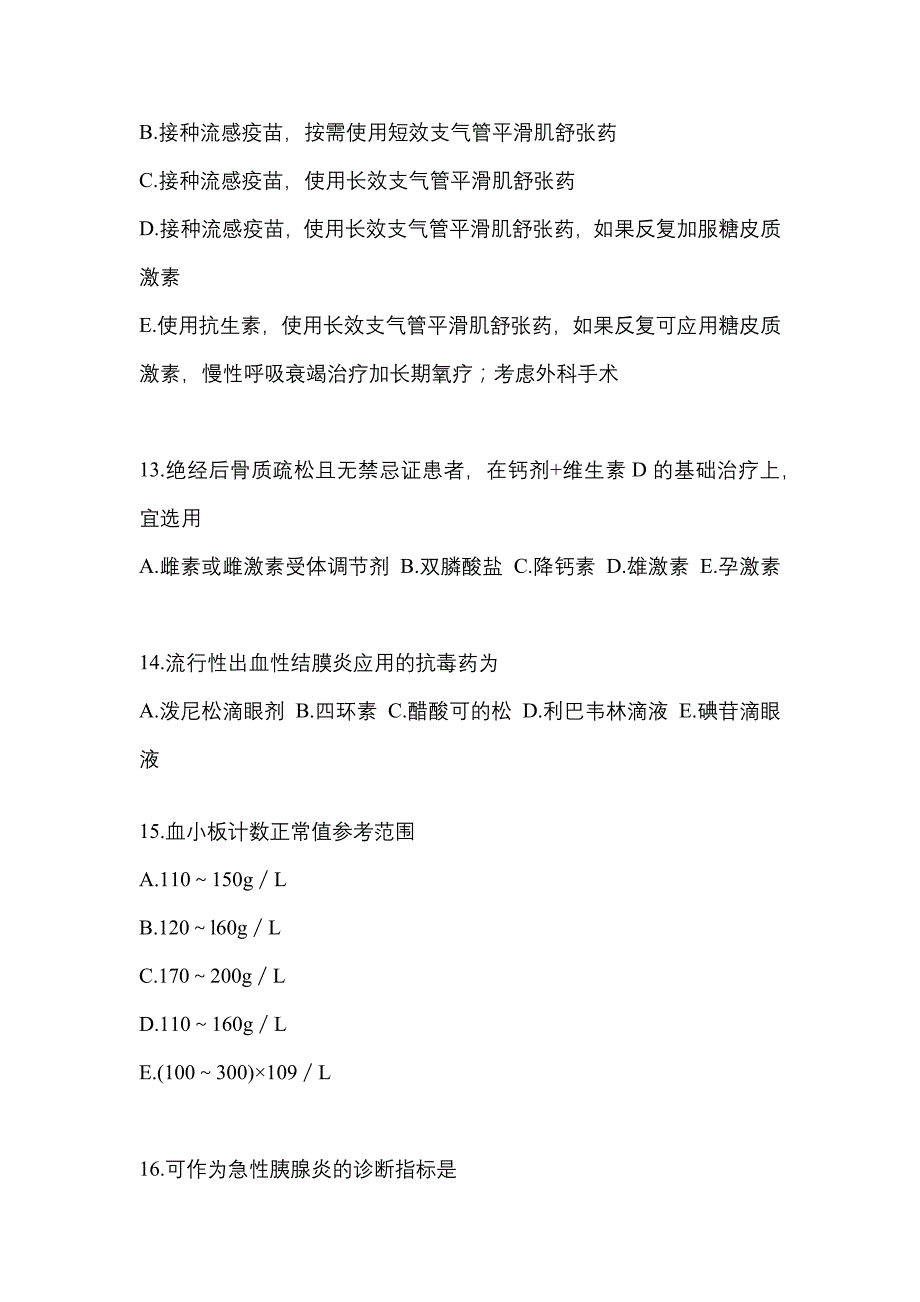 2022年黑龙江省鹤岗市执业药师药学综合知识与技能预测试题(含答案)_第3页