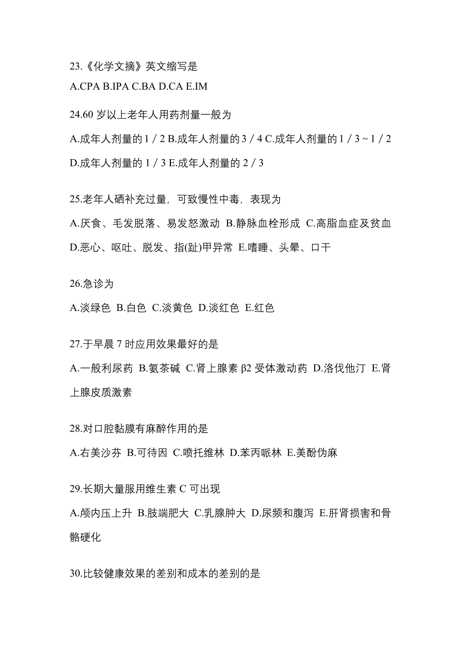 2022年黑龙江省鹤岗市执业药师药学综合知识与技能预测试题(含答案)_第5页