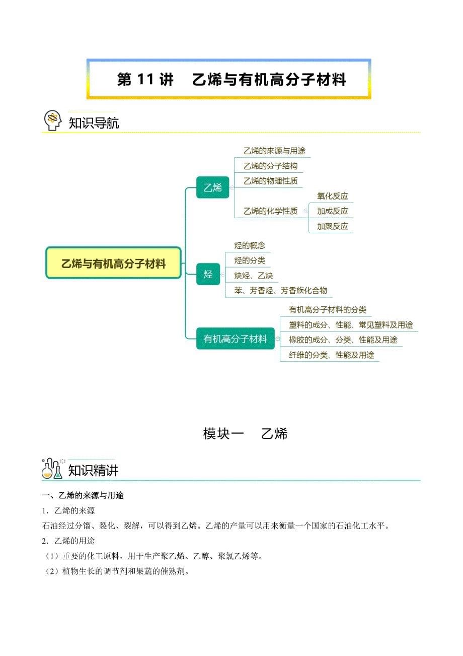 第11讲 乙烯与有机高分子化合物（学生版）-【精准提分】2020-2021学年高一化学必修第二册同步培优（新教材人教版）-教案课件-高中化学必修二人教版_第1页