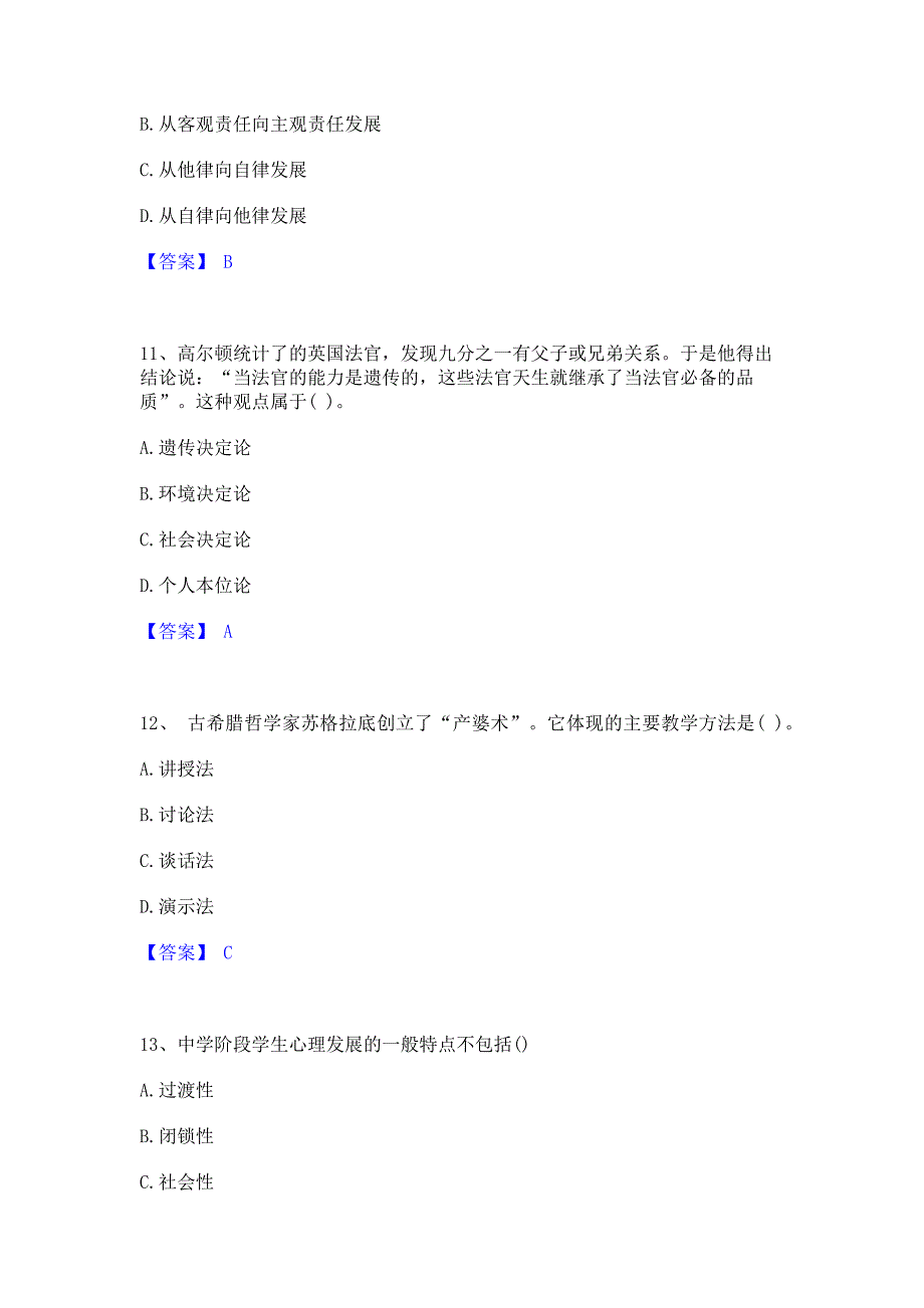 题库过关2022年教师资格之中学教育知识与能力模拟练习题(二)含答案_第4页