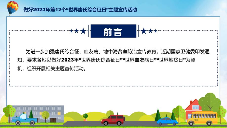 新制定第12个世界唐氏综合征日主题宣传教育活动学习解读（ppt）教学课件_第2页