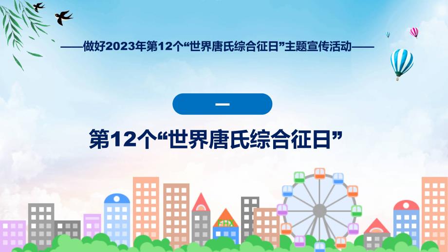 新制定第12个世界唐氏综合征日主题宣传教育活动学习解读（ppt）教学课件_第4页