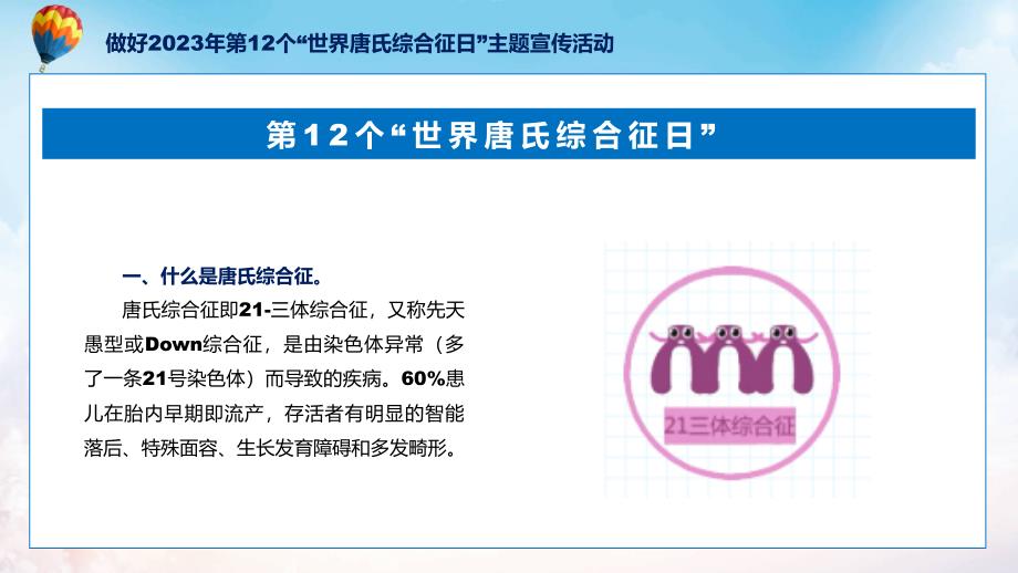 新制定第12个世界唐氏综合征日主题宣传教育活动学习解读（ppt）教学课件_第5页