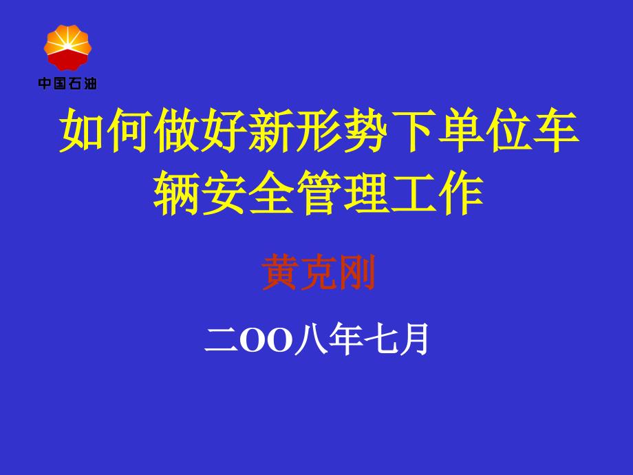 如何做好新形势下单位车辆安全管理工作_第1页