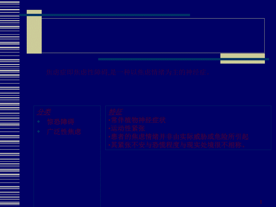 焦虑症ppt课件_第1页