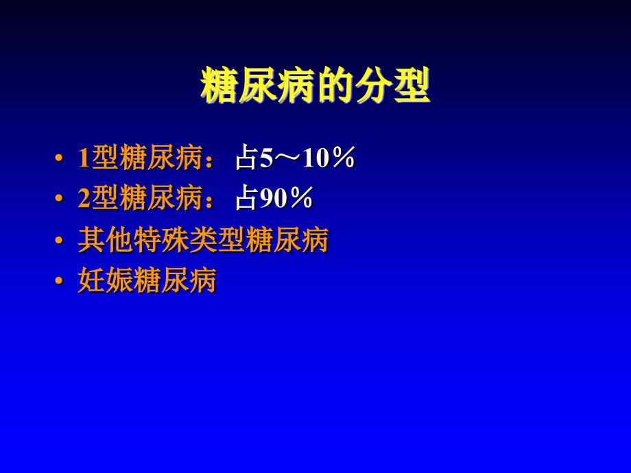 内科学糖尿病(RJ)_第3页