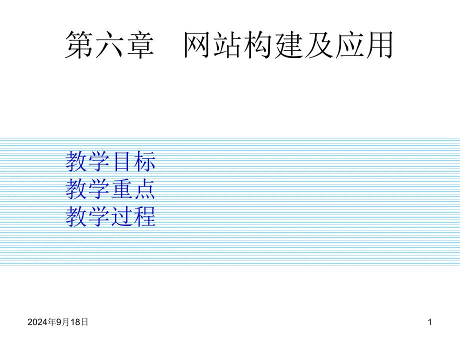 计算机网络课件第六章网站构建及应用_第1页