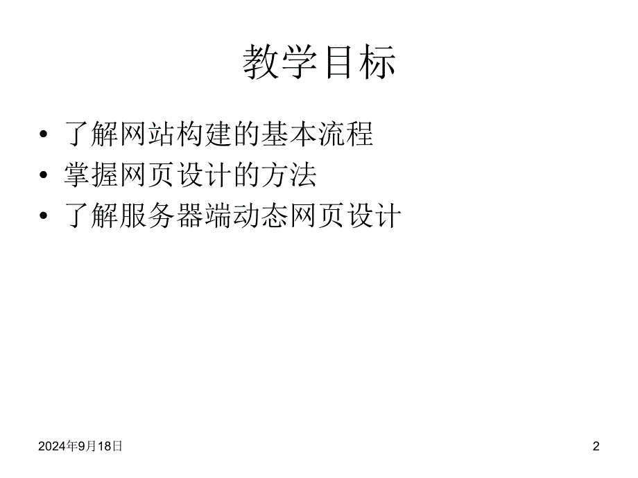 计算机网络课件第六章网站构建及应用_第2页