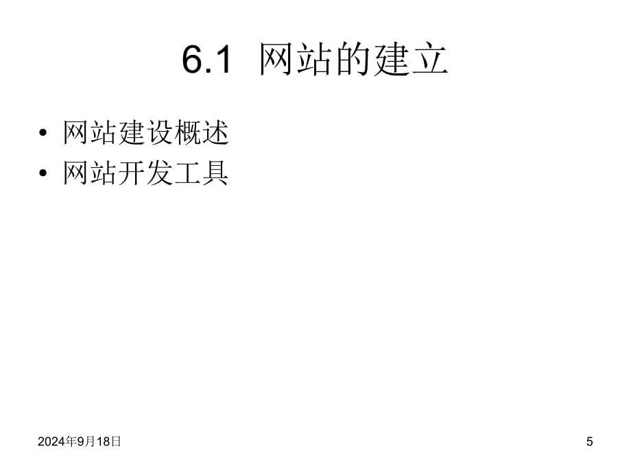 计算机网络课件第六章网站构建及应用_第5页