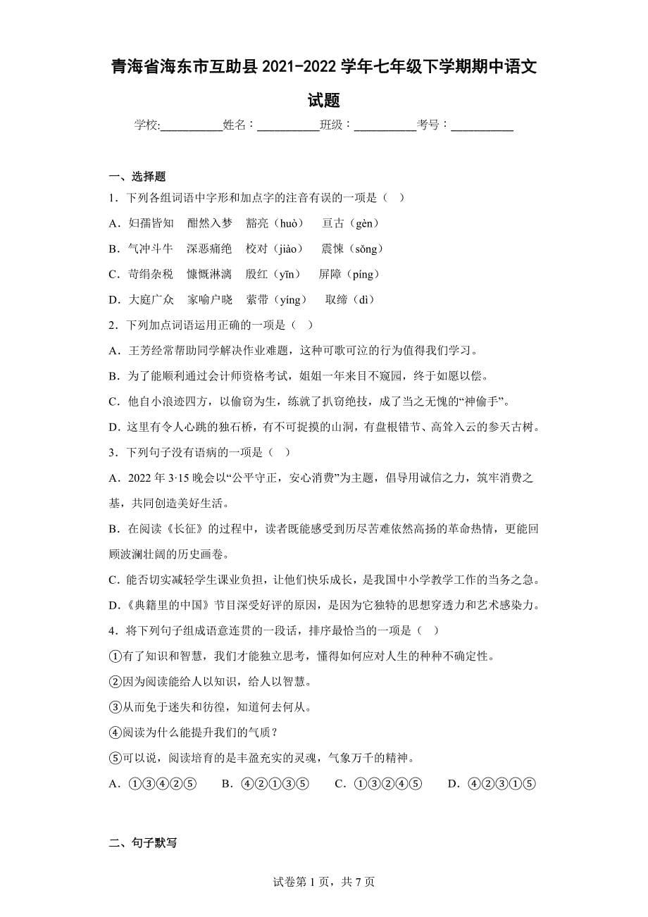 青海省海东市互助县2021-2022学年七年级下学期期中语文试题（含答案）_第1页