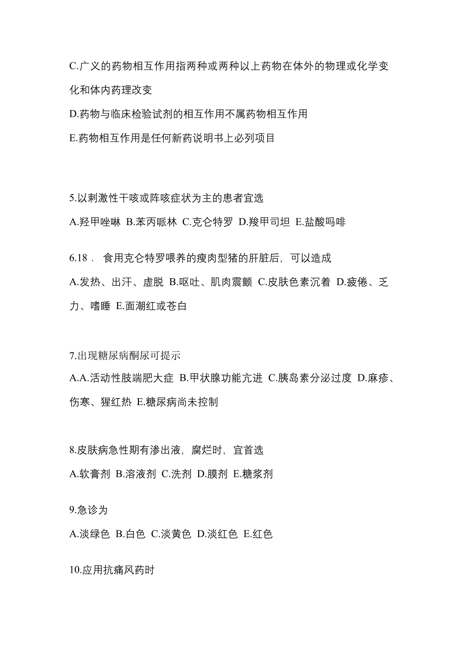 2023年河南省南阳市执业药师药学综合知识与技能模拟考试(含答案)_第2页