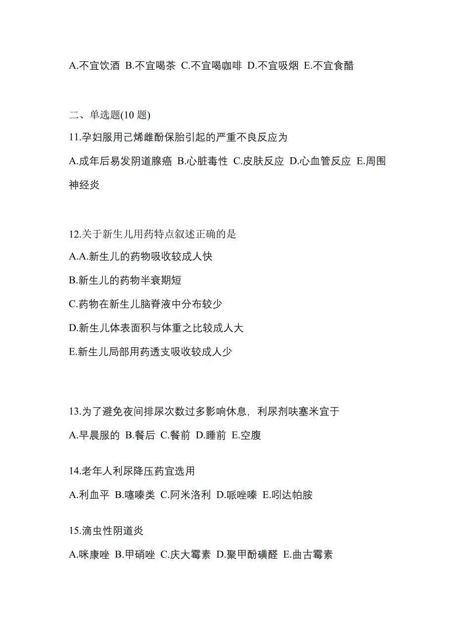 2023年河南省南阳市执业药师药学综合知识与技能模拟考试(含答案)_第3页