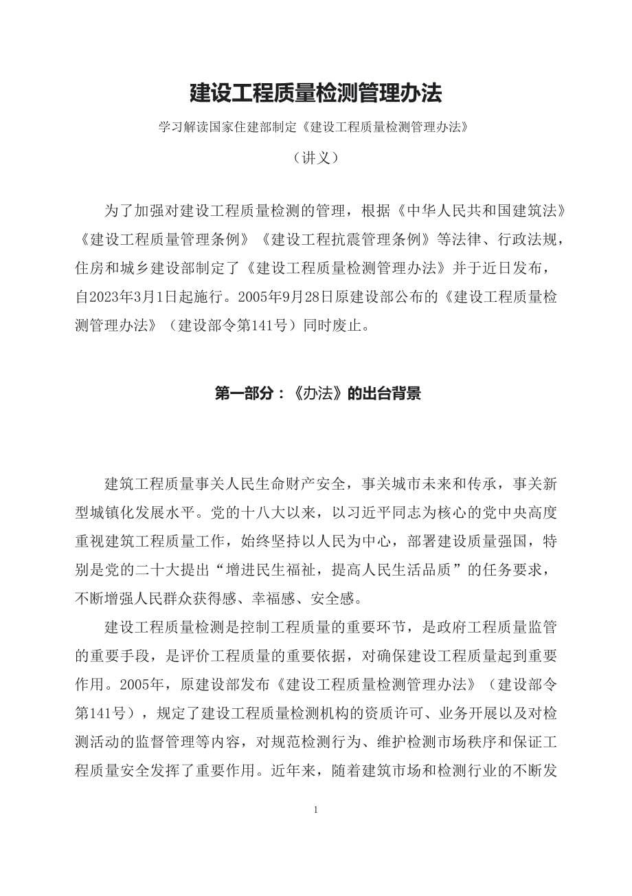 学习解读2023年新修订的建设工程质量检测管理办法(资料)（ppt）教学课件_第1页