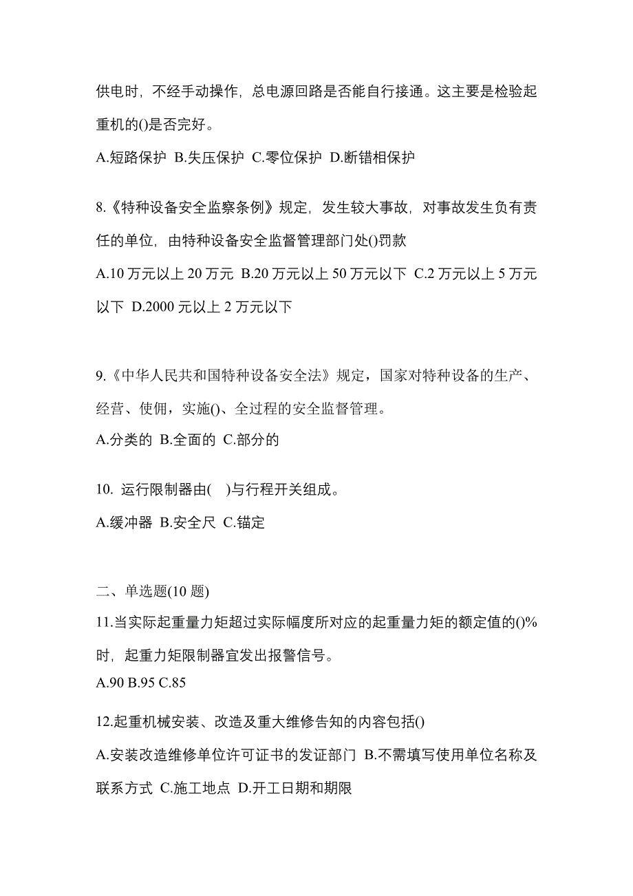 2023年河南省开封市特种设备作业起重机械安全管理(A5)真题(含答案)_第2页