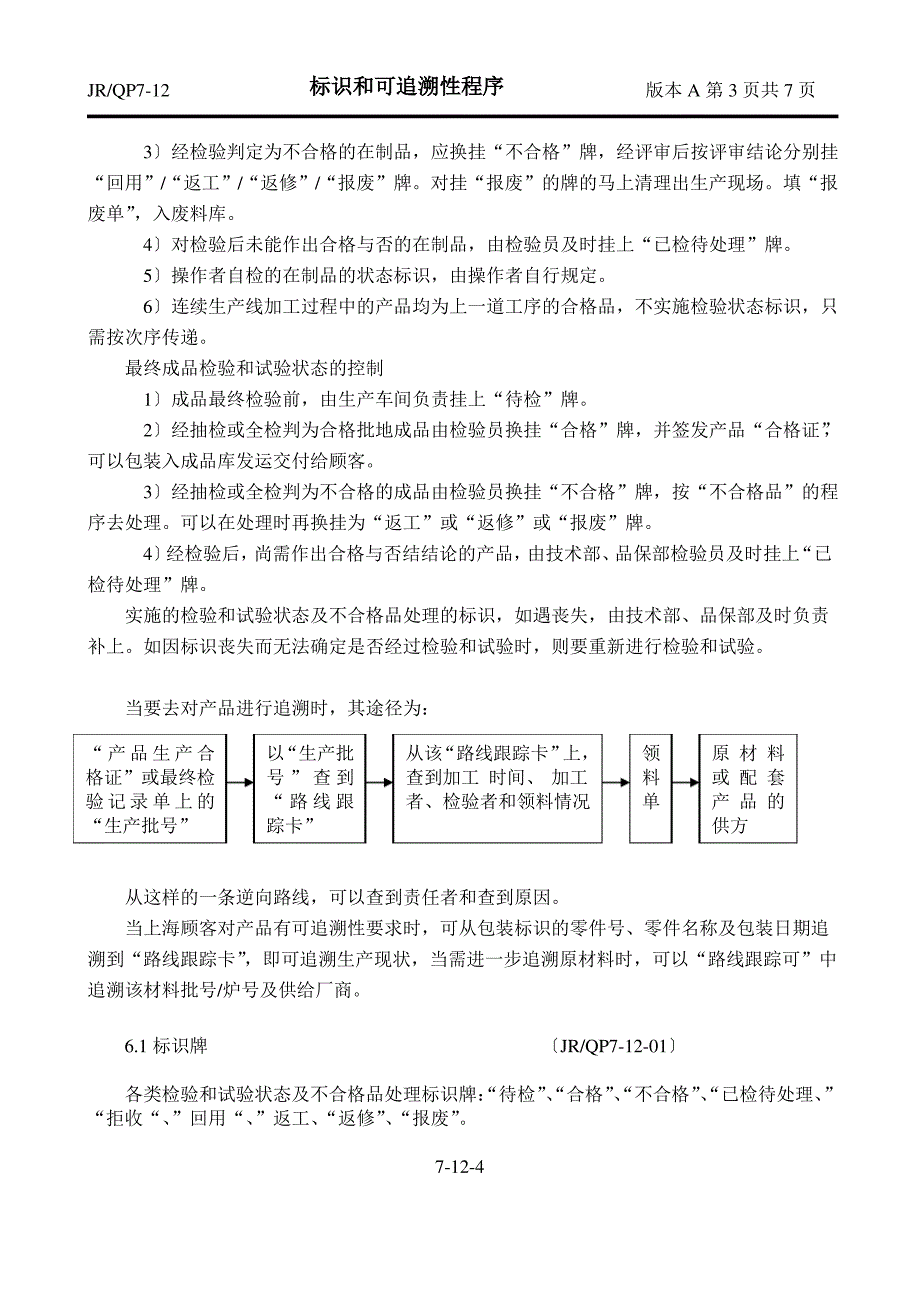 标识和可追溯性程序_第4页