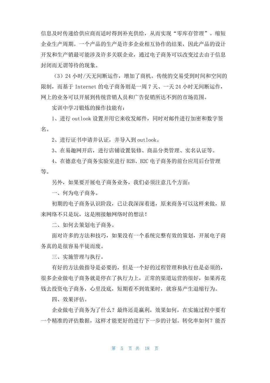 关于电子商务的实习报告范文锦集六篇_第5页