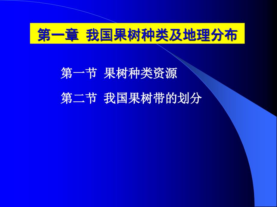 我国果树种类及地理分布_第1页