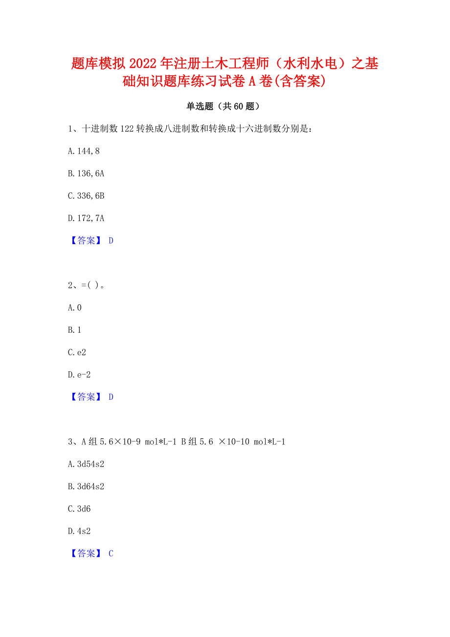 题库模拟2022年注册土木工程师（水利水电）之基础知识题库练习试卷A卷(含答案)_第1页