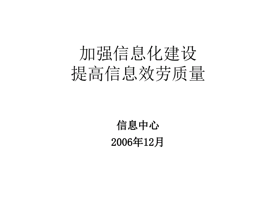 加强信息化建设提高信息服务质量_第1页