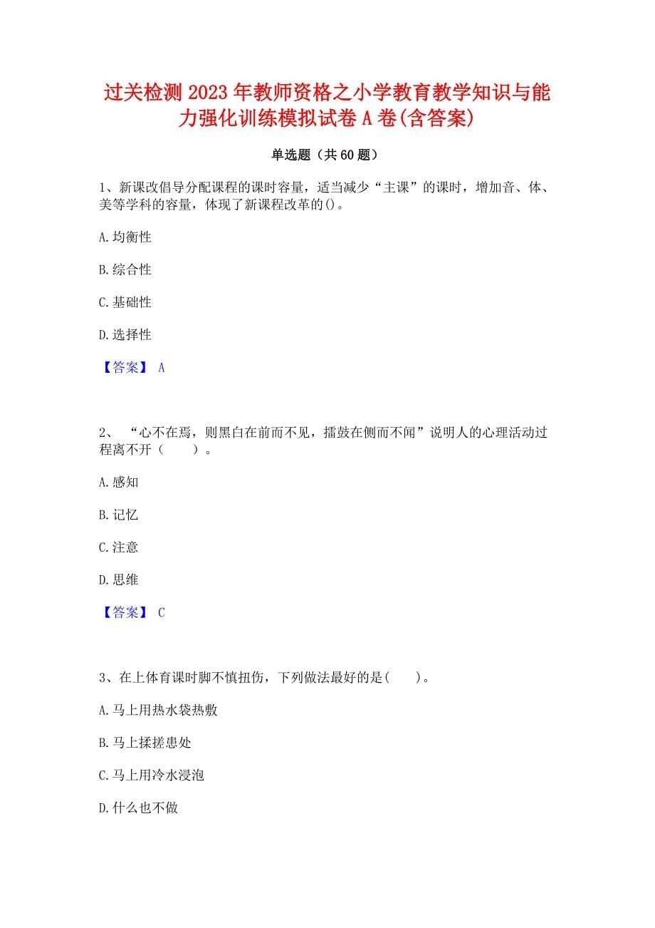 过关检测2023年教师资格之小学教育教学知识与能力强化训练模拟试卷A卷(含答案)_第1页