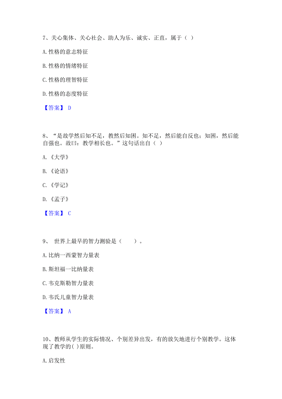 过关检测2023年教师资格之小学教育教学知识与能力强化训练模拟试卷A卷(含答案)_第3页