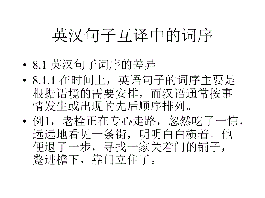 《汉英互译词序》PPT课件.ppt_第1页