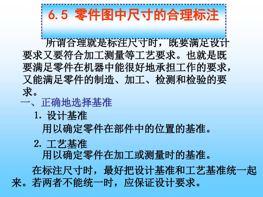 合理标注尺寸的基本原则_第1页