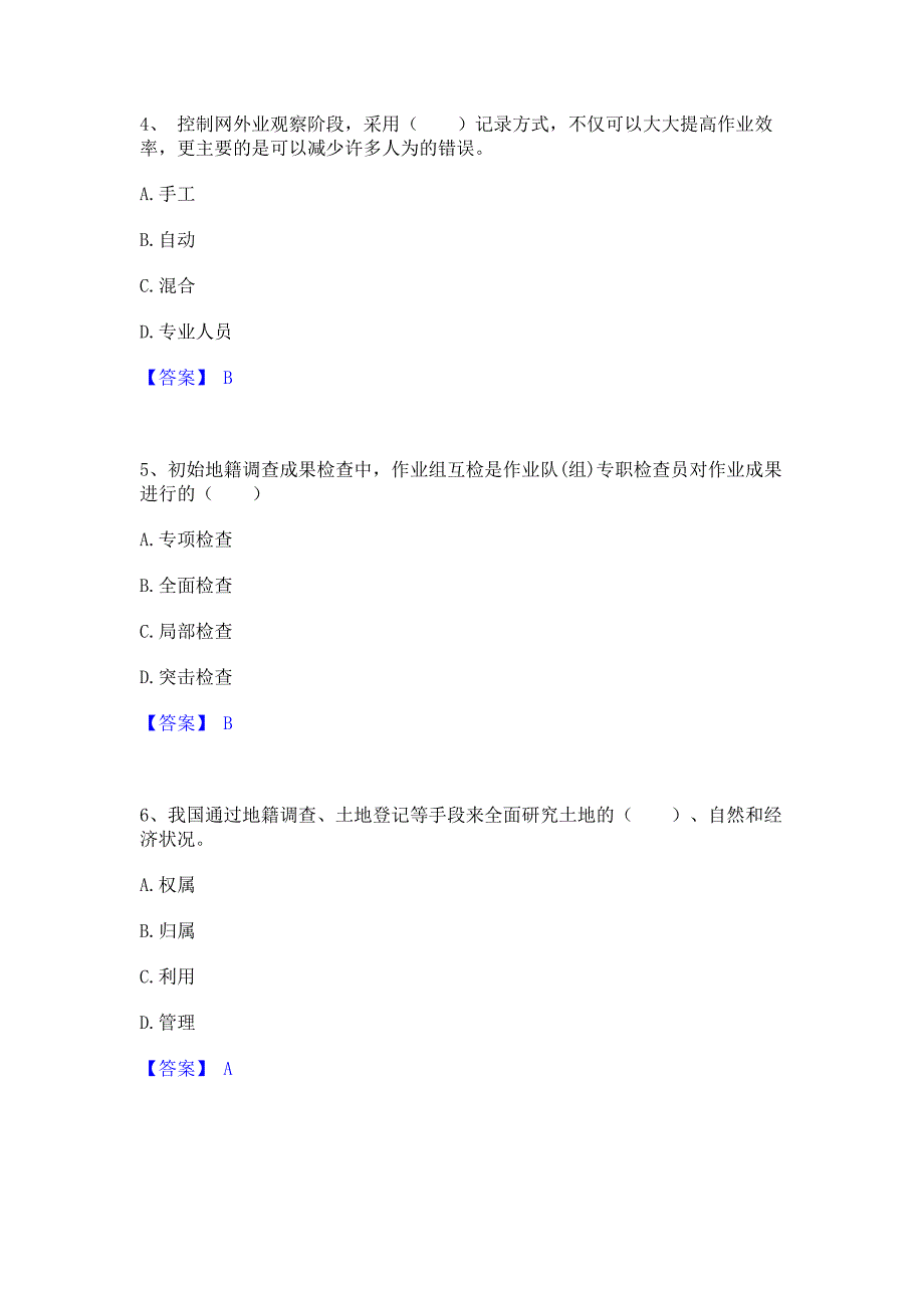 过关检测2023年土地登记代理人之地籍调查模拟考前冲刺试卷A卷(含答案)_第2页