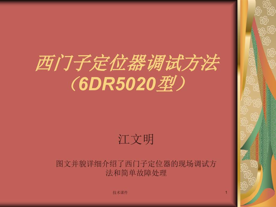 西门子定位器调试技术经验_第1页