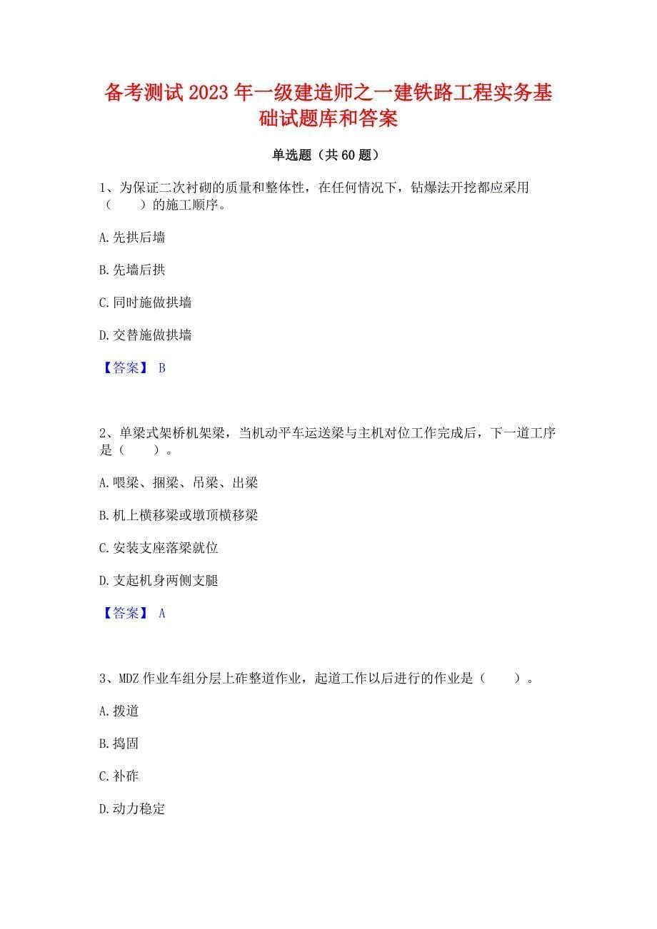 备考测试2023年一级建造师之一建铁路工程实务基础试题库和答案_第1页