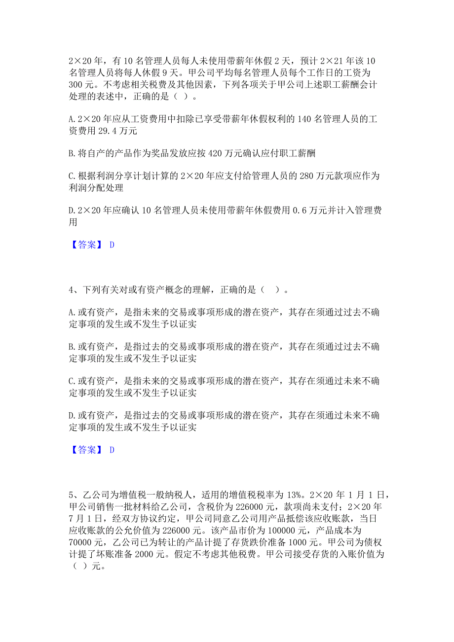 模拟测试2022年注册会计师之注册会计师会计基础试题库和答案_第2页