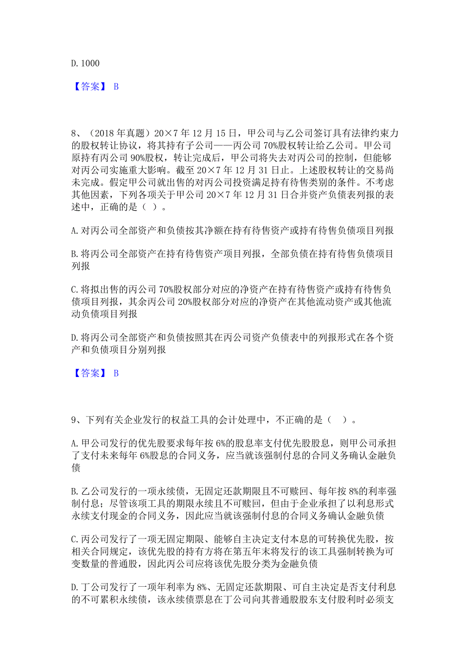 模拟测试2022年注册会计师之注册会计师会计基础试题库和答案_第4页