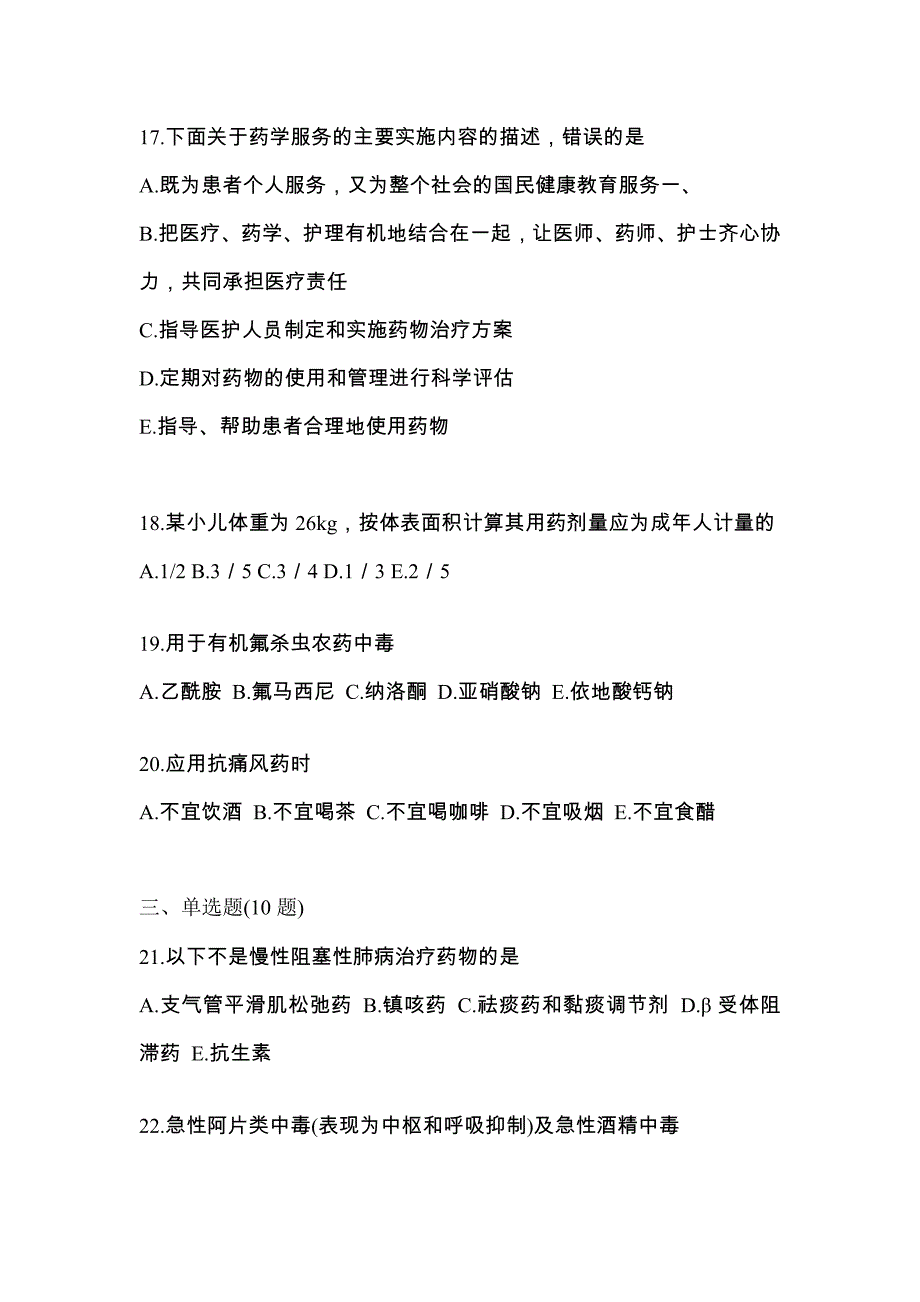 2023年山东省东营市执业药师药学综合知识与技能真题(含答案)_第4页