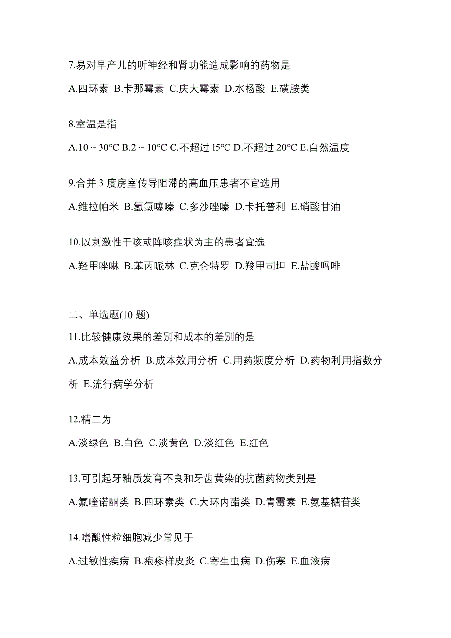 2023年山西省临汾市执业药师药学综合知识与技能真题(含答案)_第2页