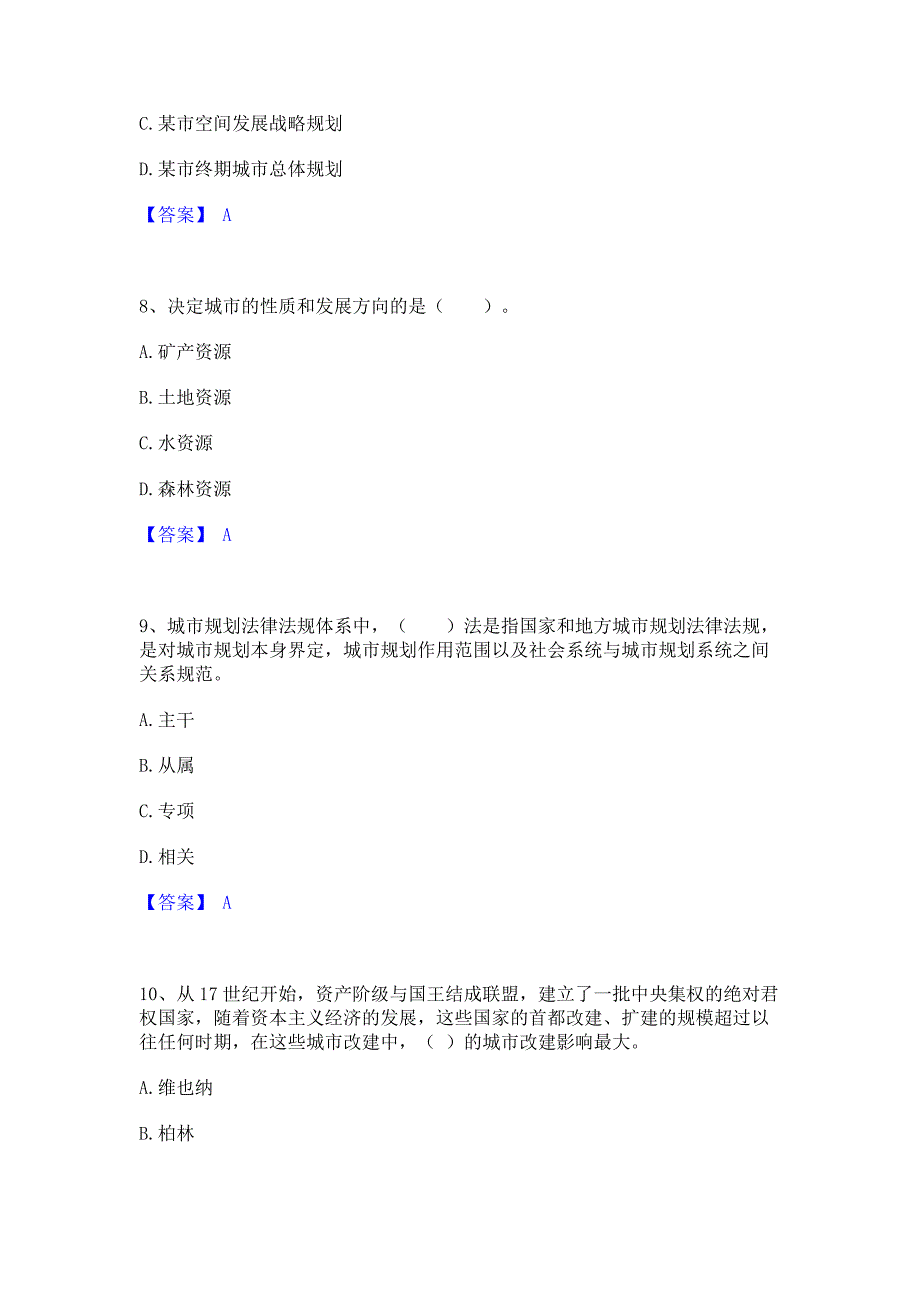 复习过关2023年注册城乡规划师之城乡规划原理真题精选(含答案)_第3页