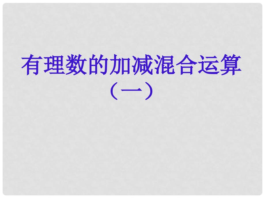 广东省中大附中三水实验学校七年级数学上册《有理数的加减混合运算》课件1 北师大版_第1页