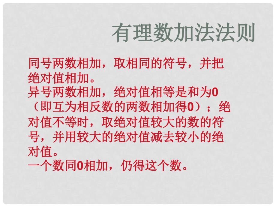 广东省中大附中三水实验学校七年级数学上册《有理数的加减混合运算》课件1 北师大版_第3页