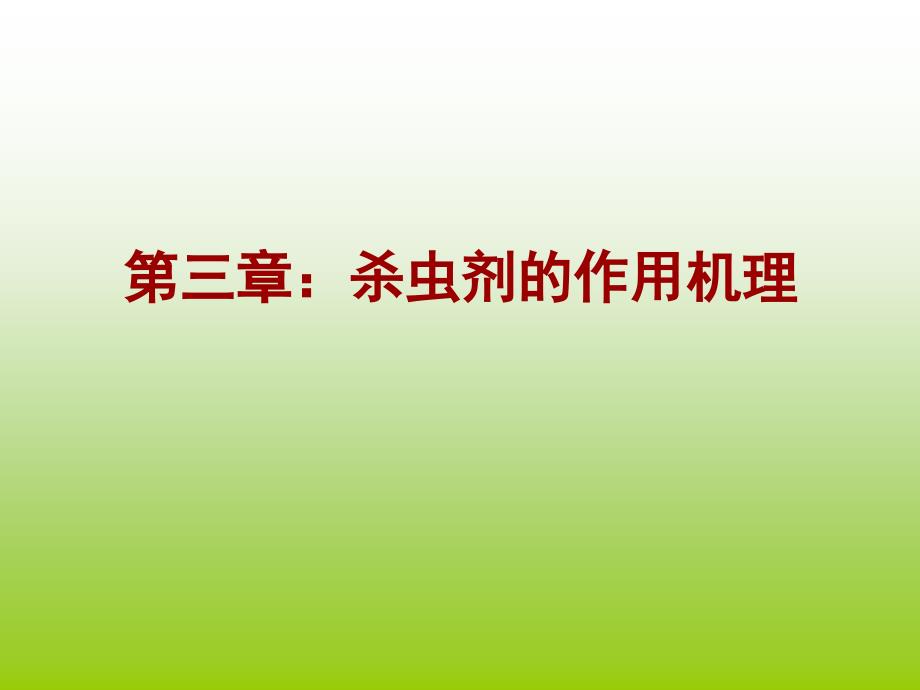 杀虫剂的作用机理教学PPT农药的生物活性和作用机理_第1页